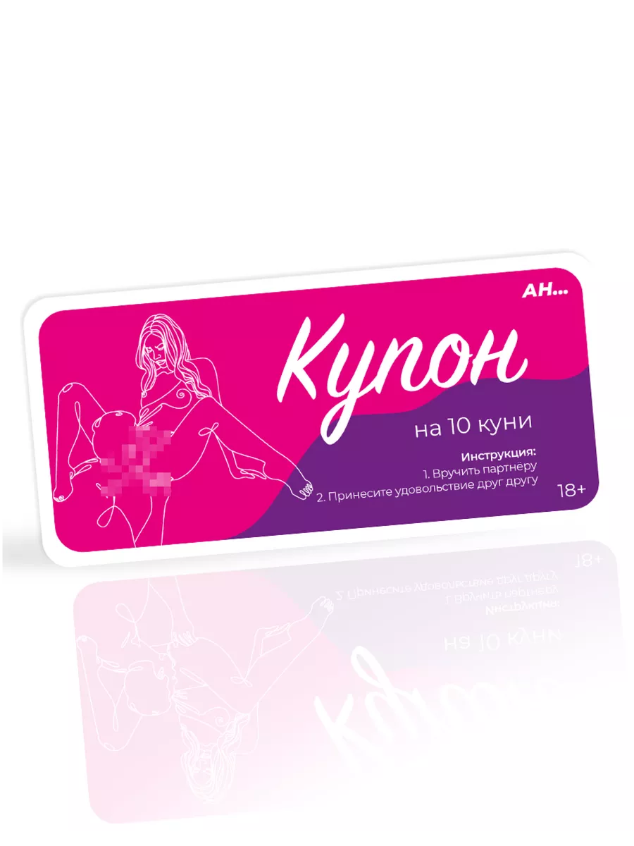 Сертификат на кунилингус 18+ AH... 181656250 купить за 125 ₽ в  интернет-магазине Wildberries