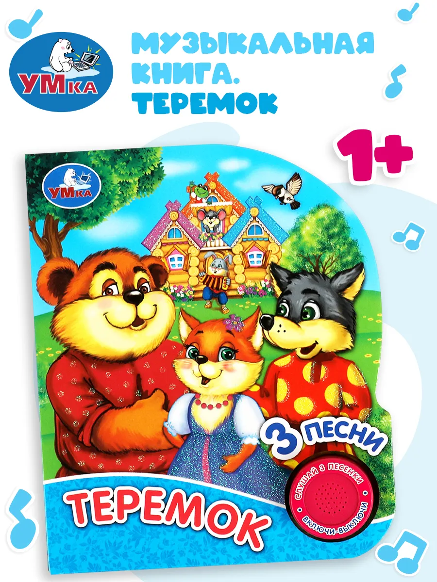 Музыкальная книжка игрушка детская Теремок