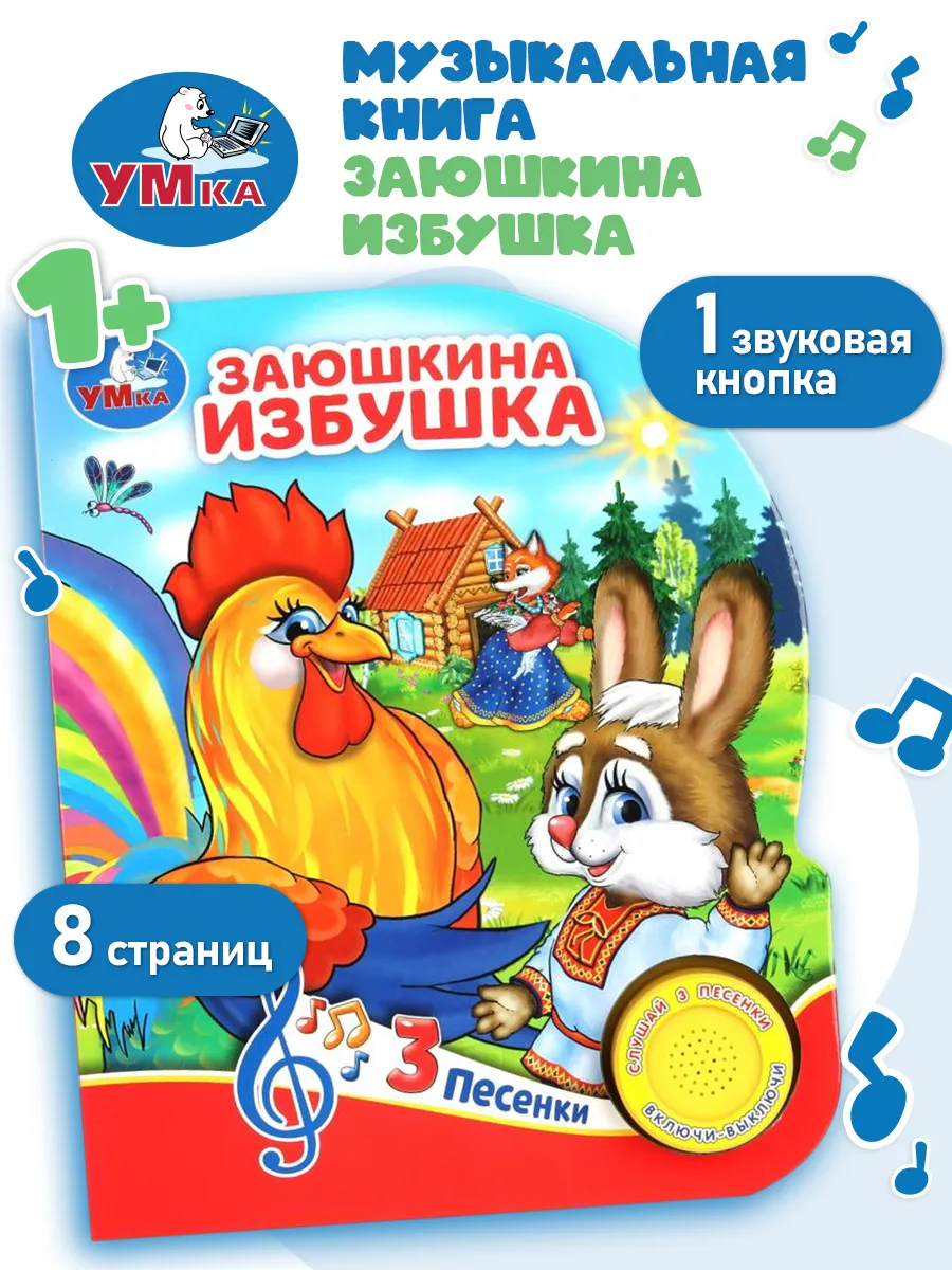 Музыкальная книжка игрушка развивающая Заюшкина избушка