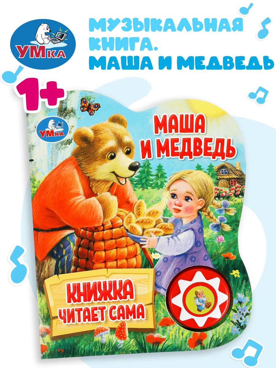 Музыкальная книжка игрушка для малышей Маша и медведь Умка 181656396 купить  за 382 ₽ в интернет-магазине Wildberries