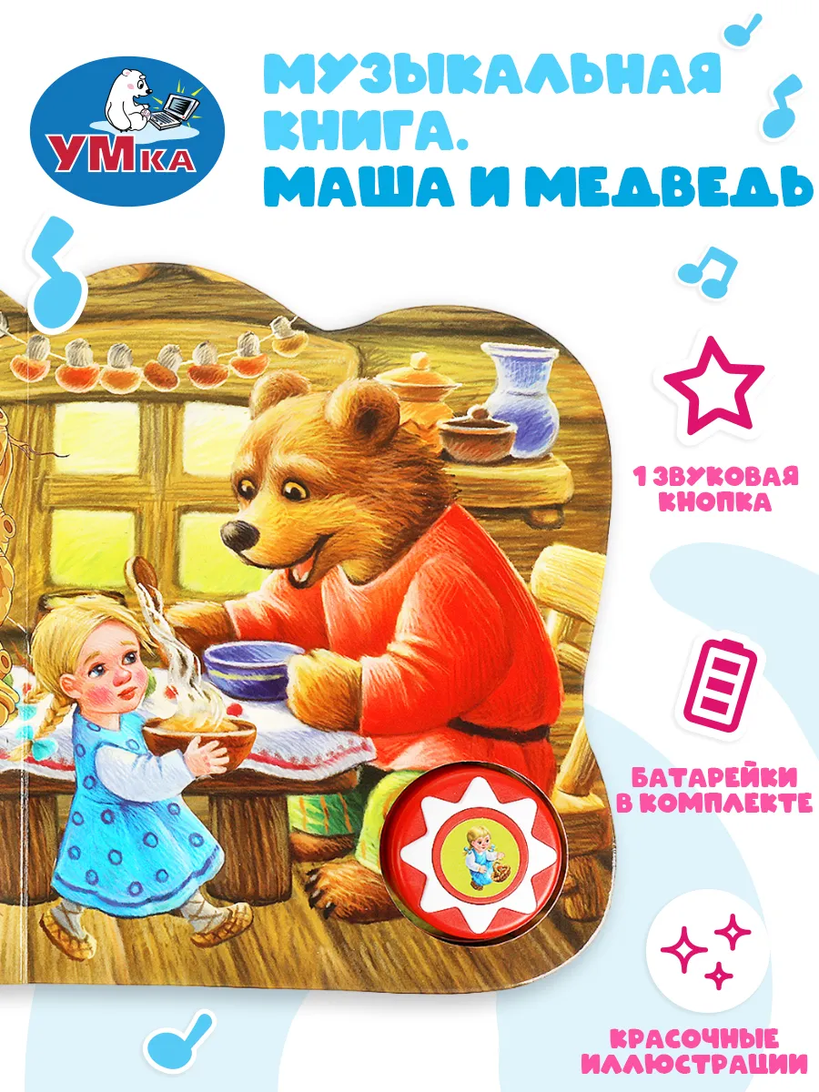 Музыкальная книжка игрушка для малышей Маша и медведь Умка 181656396 купить  за 382 ₽ в интернет-магазине Wildberries