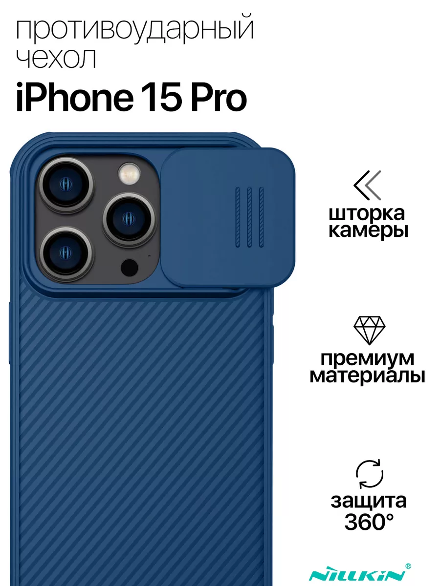 Противоударный чехол для Apple iPhone 15 Pro Nillkin 181656721 купить за  793 ₽ в интернет-магазине Wildberries