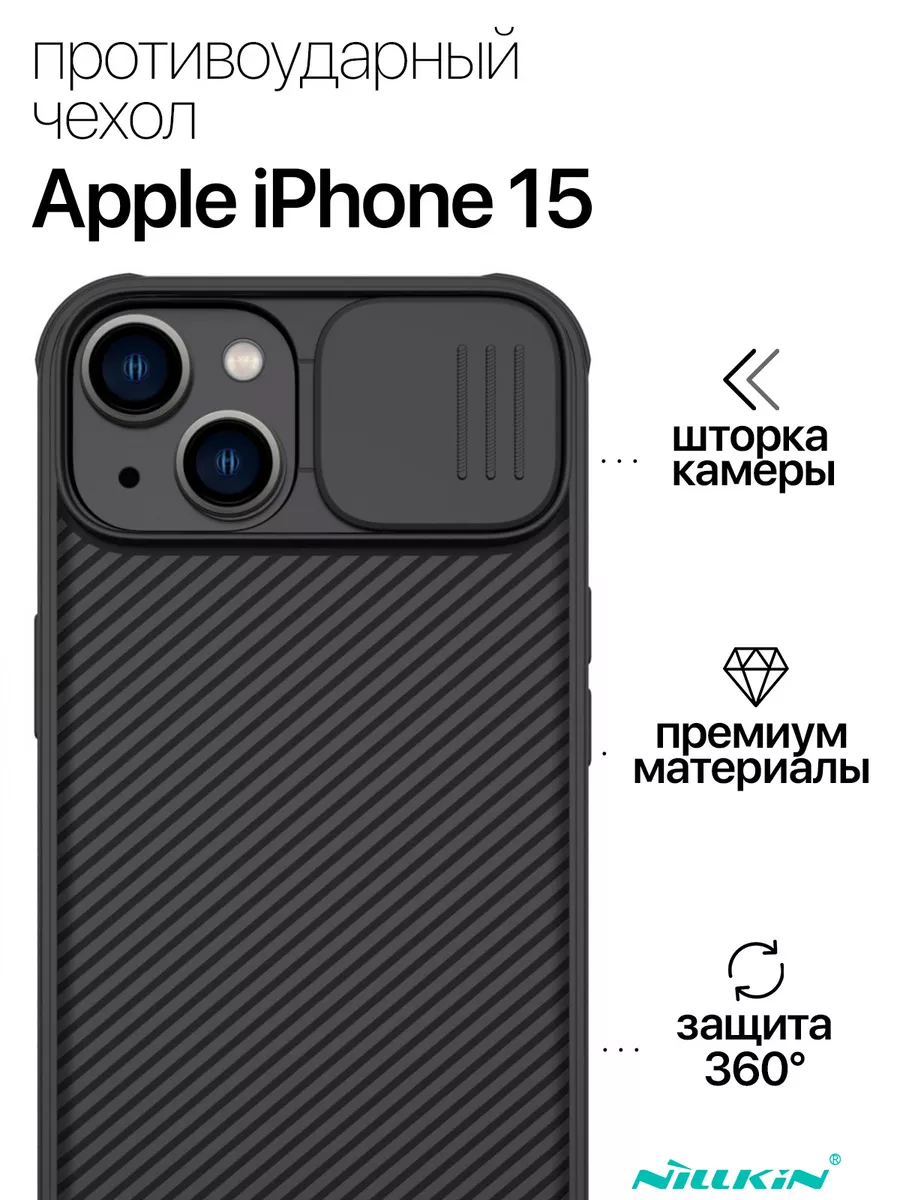 Противоударный чехол для Apple iPhone 15 Nillkin 181656726 купить за 777 ₽  в интернет-магазине Wildberries