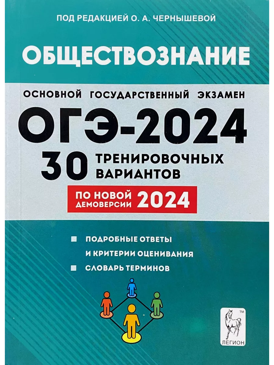 ОГЭ 2024 Обществознание 30 тренировочных вариантов Чернышева ЛЕГИОН  181656988 купить в интернет-магазине Wildberries