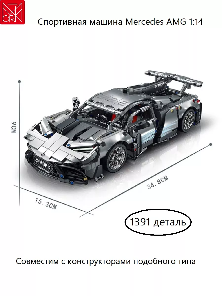 Конструктор гоночная машина Mercedes AMG (1391 деталь) Mork 181657621  купить за 2 284 ₽ в интернет-магазине Wildberries