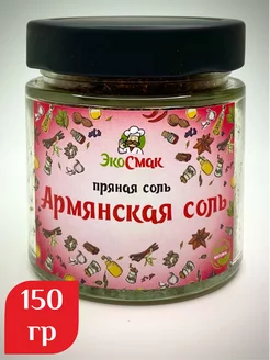 Армянская соль в стеклянной банке150гр Экосмак 181658178 купить за 216 ₽ в интернет-магазине Wildberries