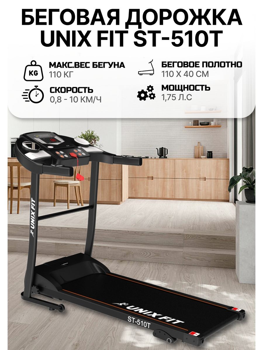 Unixfit st 530m беговая. ЮНИКСФИТ.