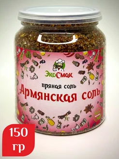 Армянская соль 150 гр Экосмак 181658930 купить за 215 ₽ в интернет-магазине Wildberries