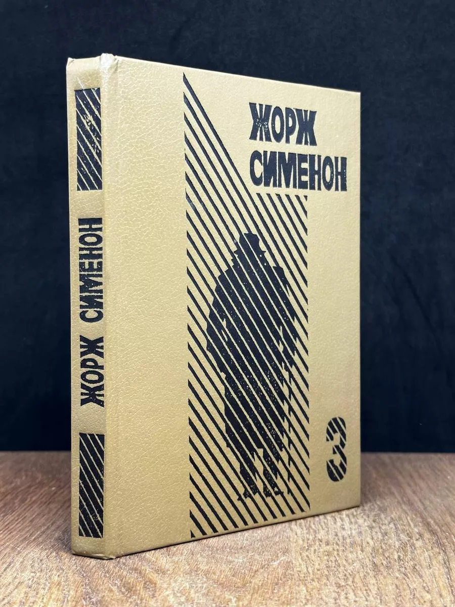 Жорж Сименон. Выпуск 3. Ноябрь. Три Рембрандта