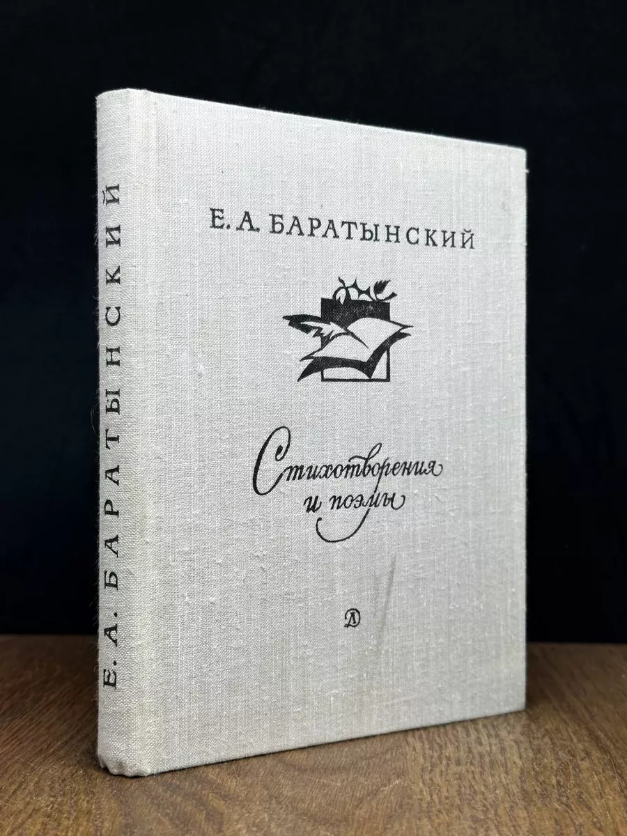 Е. А. Баратынский. Стихотворения и поэмы