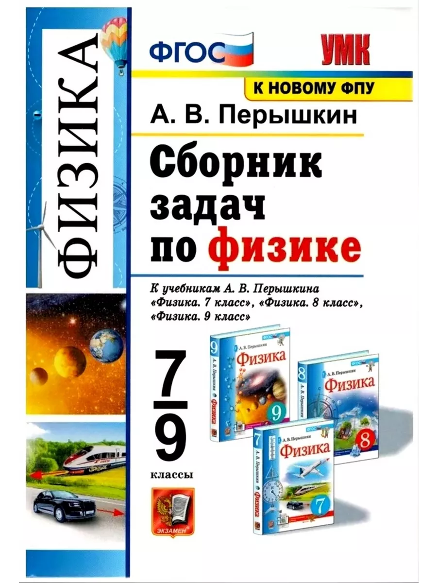 Сборник задач по физике 7-9 классы Перышкин Экзамен 181661415 купить за 399  ₽ в интернет-магазине Wildberries