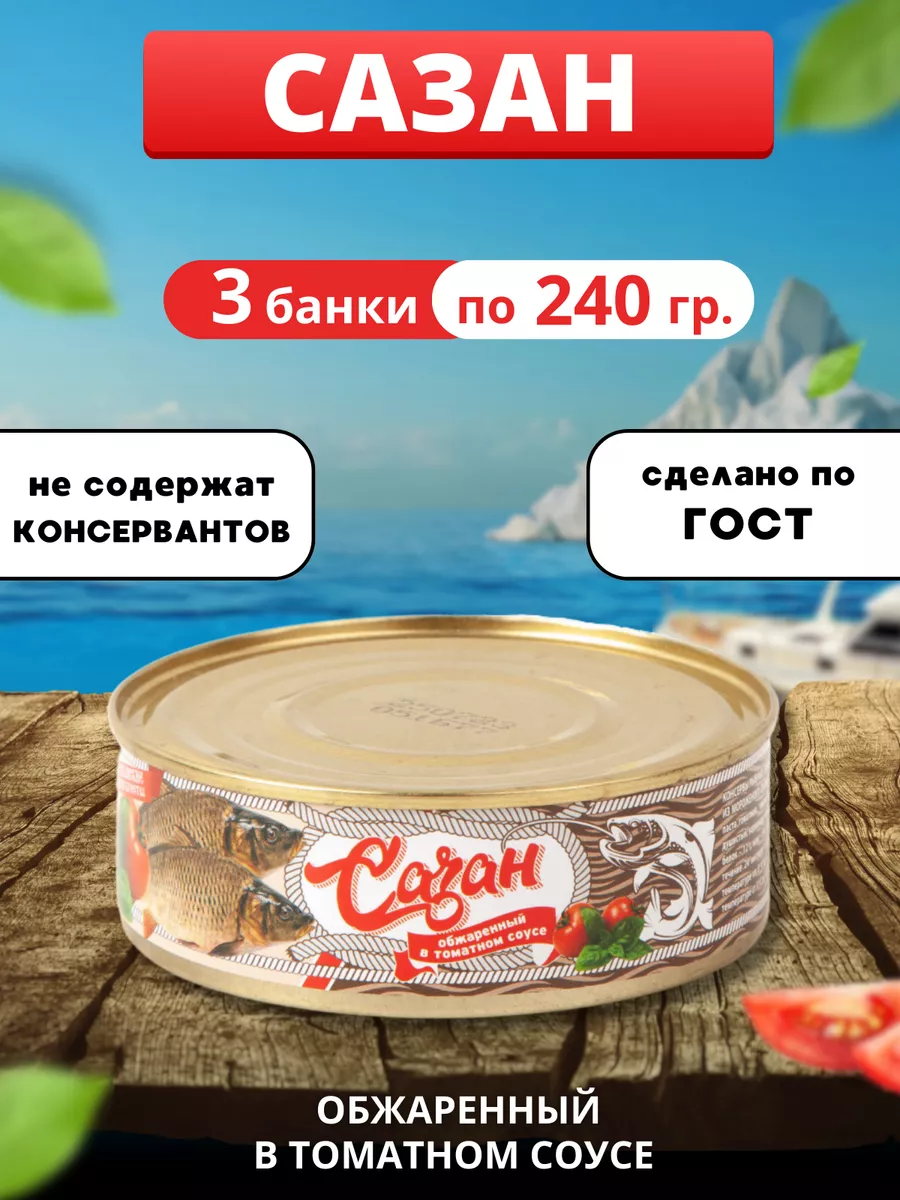 Рыбные консервы, Сазан в томатном соусе 240гр 3 банки ЛИГА ВКУСА 181661631  купить в интернет-магазине Wildberries