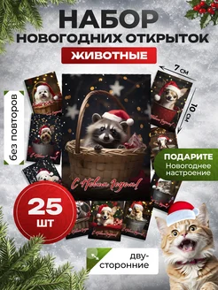 Новогодние открытки мини набор 25шт. ИД Меркурий 181662164 купить за 82 ₽ в интернет-магазине Wildberries