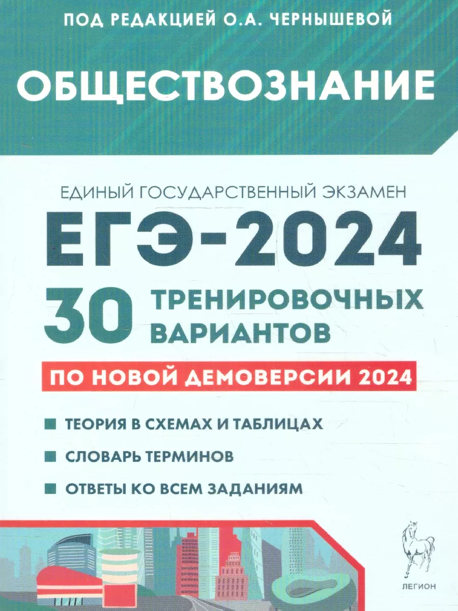 ЕГЭ 2024 Обществознание: 30 тренировочных вариантов ЛЕГИОН 181662439 купить  за 406 ₽ в интернет-магазине Wildberries