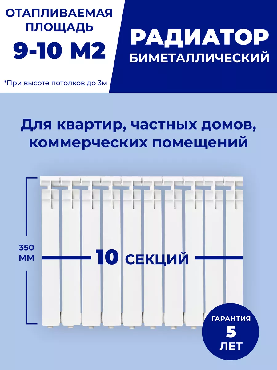 Радиатор отопления биметаллический 350/80, 10 секций THERMA 181662825  купить за 5 799 ₽ в интернет-магазине Wildberries