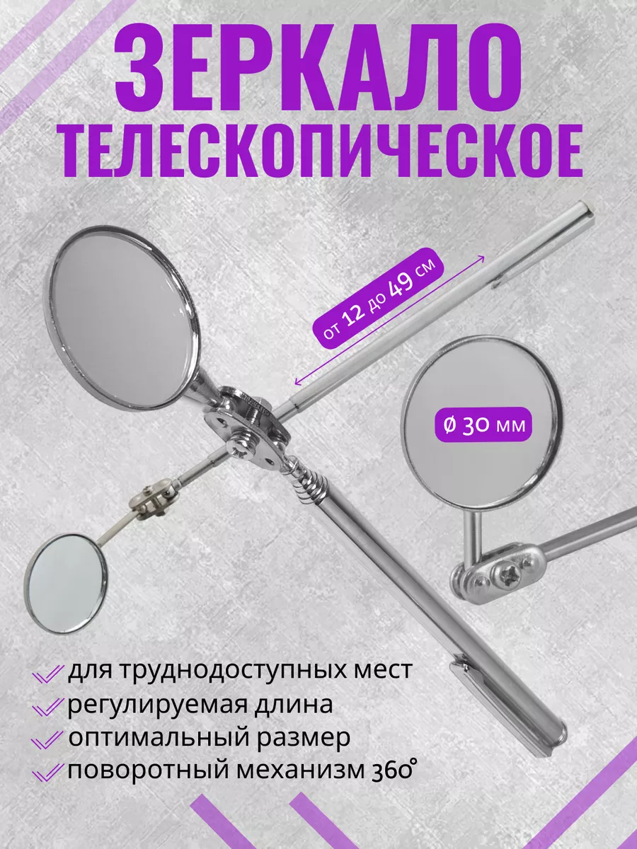 Телескопическое выдвижное зеркало для осмотра и ремонта авто