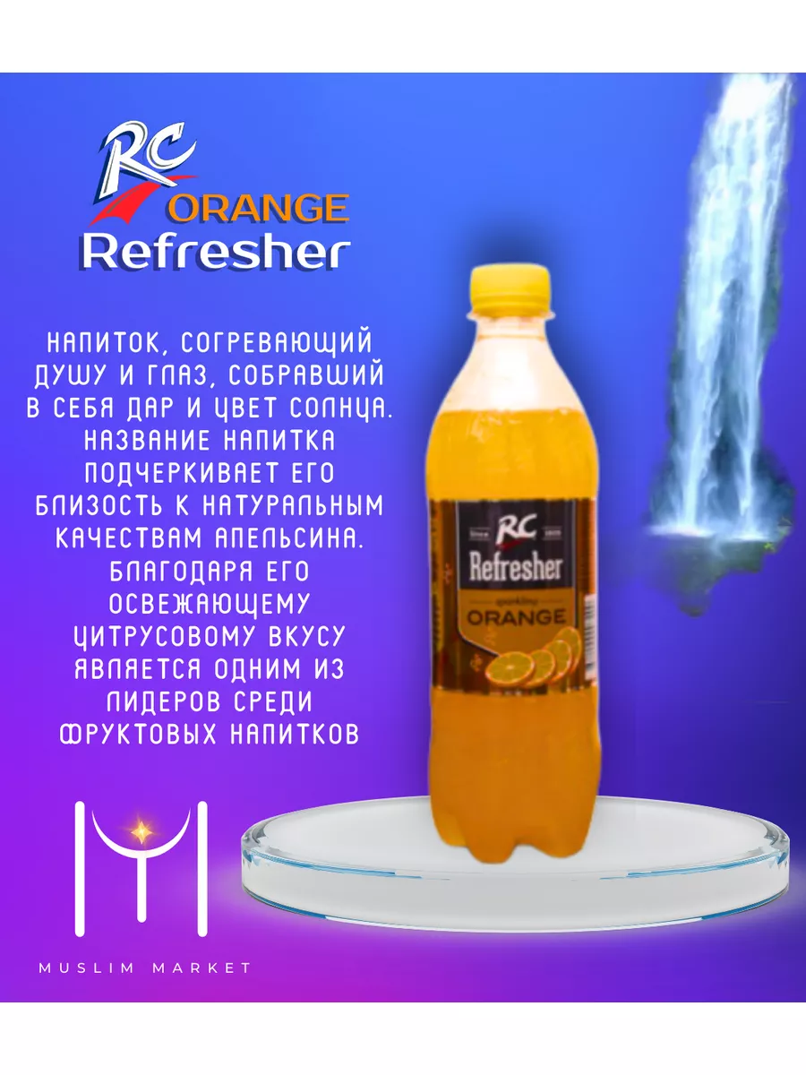 RC Cola апельсин 1,5л 6шт Muslim Market 181665849 купить в  интернет-магазине Wildberries