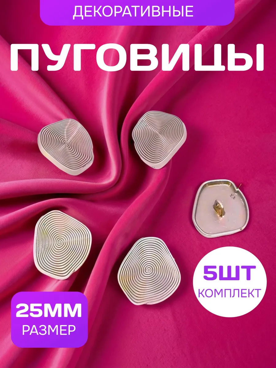 Пуговицы декоративные