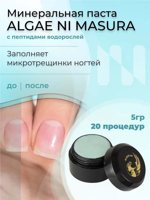 Минеральная паста NI для маникюра MASURA 5 гр