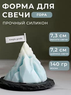 силиконовая форма для свечей Гора Simple Goods 181671083 купить за 476 ₽ в интернет-магазине Wildberries