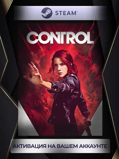 Control (Россия) steam 181671483 купить за 1 700 ₽ в интернет-магазине Wildberries