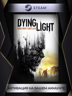 Dying Light (Россия) steam 181671486 купить за 1 530 ₽ в интернет-магазине Wildberries