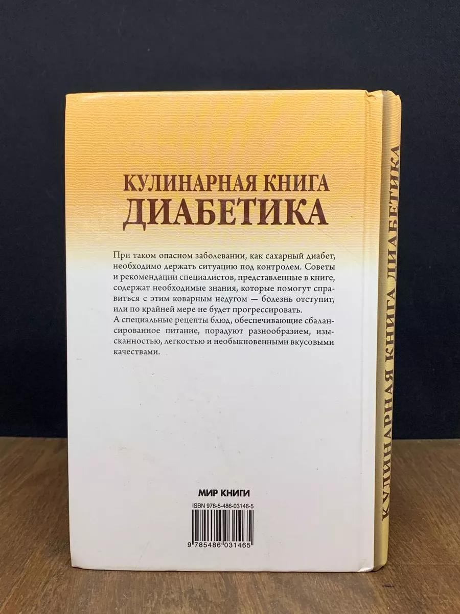 Кулинарная книга диабетика Ниола-Пресс 181671901 купить в интернет-магазине  Wildberries