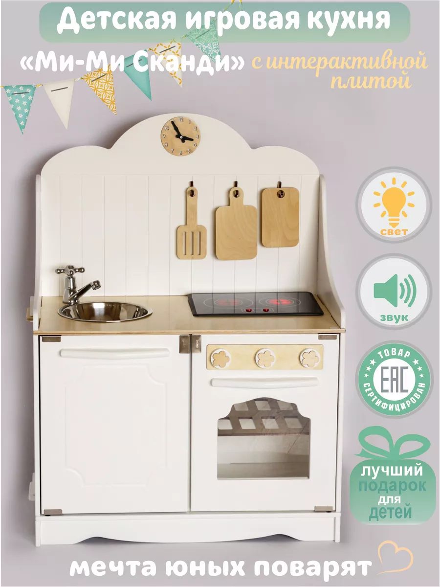 Кухня мими Сканди электро играй и развивайся Little Wood Home 181672299  купить за 8 436 ₽ в интернет-магазине Wildberries