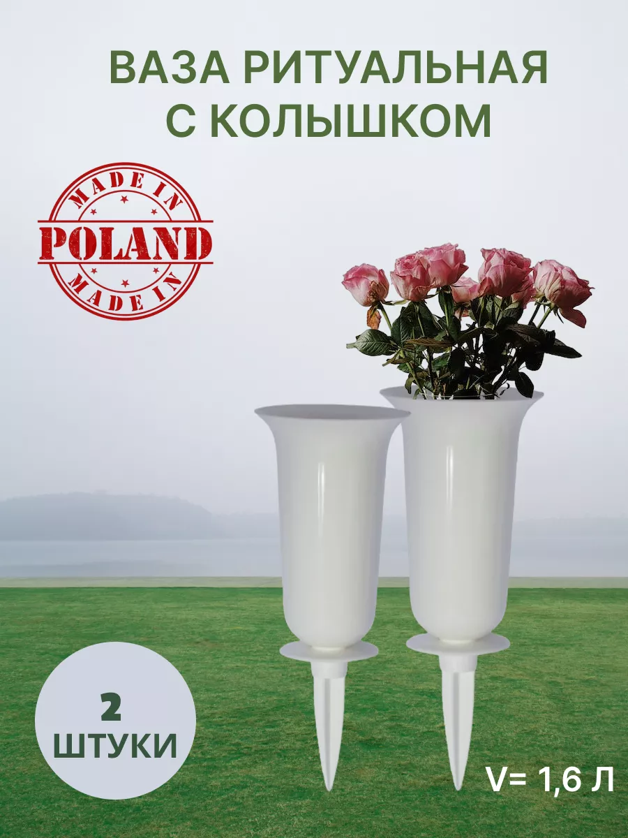 Ваза на кладбище с колышком 2 штуки FORM-PLASTIC 181673310 купить за 1 059  ₽ в интернет-магазине Wildberries