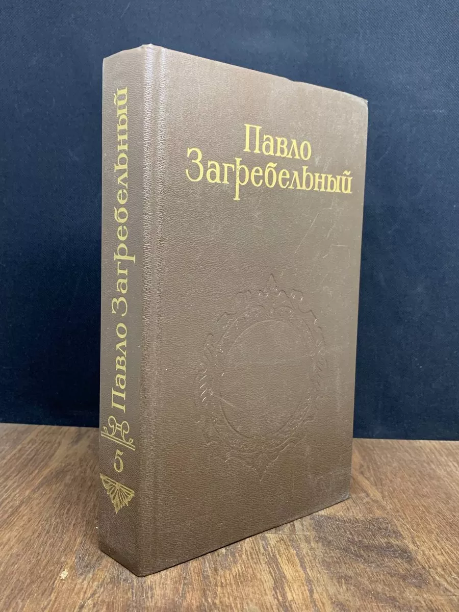 Загребельный. Собрание сочинений в 5 томах. Том 5