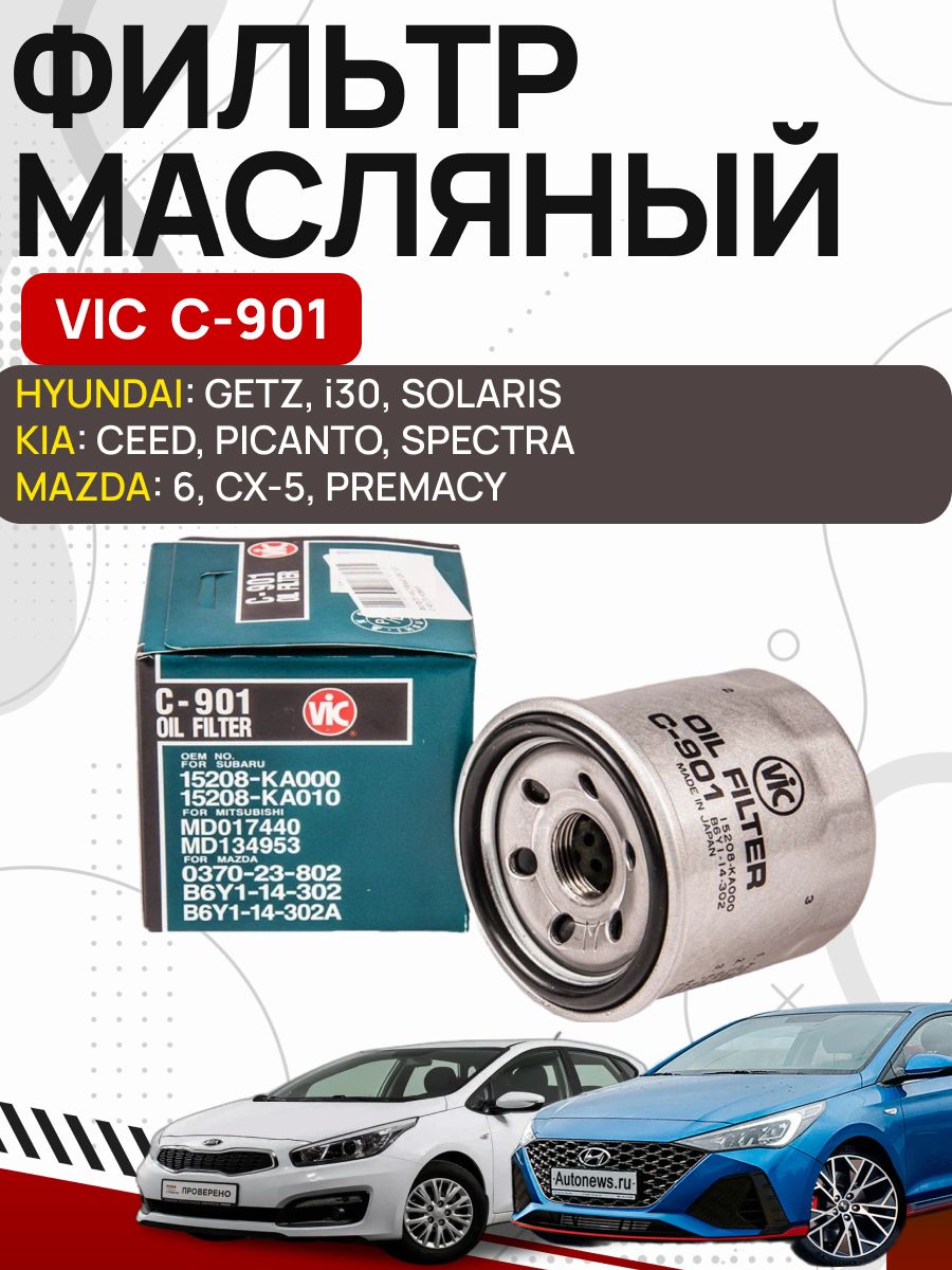 Фильтр 901. Vic c-901. Фильтр масляный "Vic" c-901 Мазда,Субару. Vic c-901 dc07. 601 С Vic масляный фильтр.