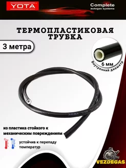 Трубка пластиковая D6x1 мм 3 метра ГБО Yota 181674278 купить за 799 ₽ в интернет-магазине Wildberries