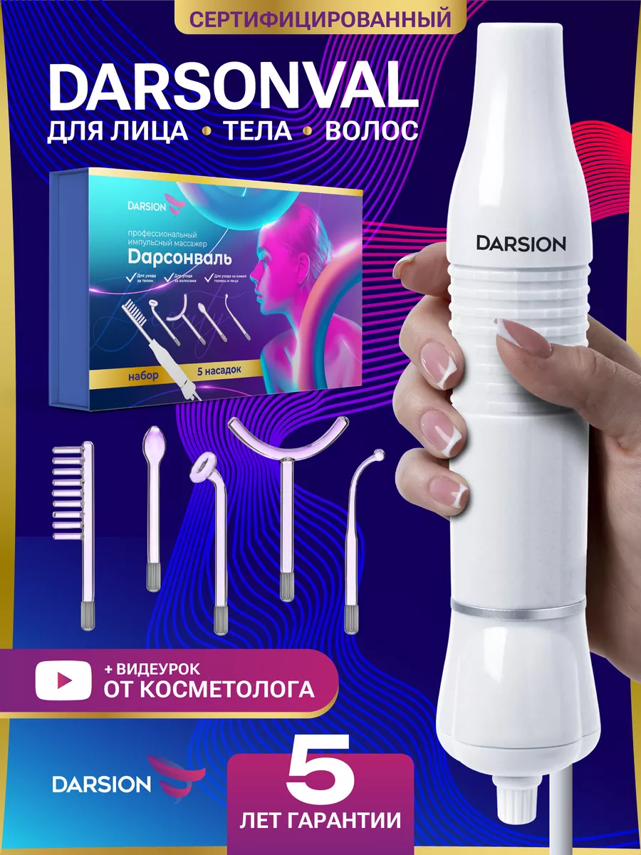 Профессиональный дарсонваль для волос Darsion 181675645 купить за 1 939 ₽ в  интернет-магазине Wildberries