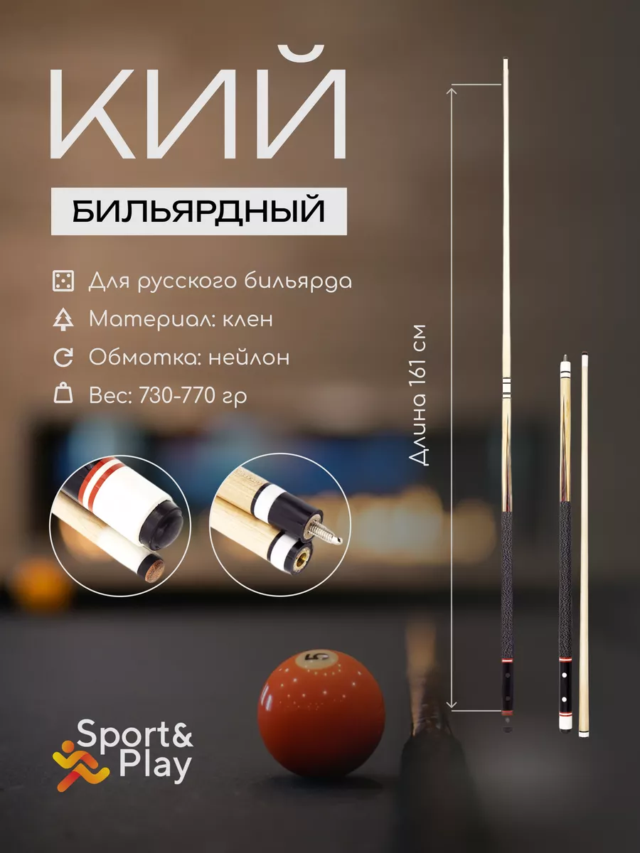 Бильярдный кий для русского бильярда двухсоставной Sport&Play 181676091  купить за 4 997 ₽ в интернет-магазине Wildberries