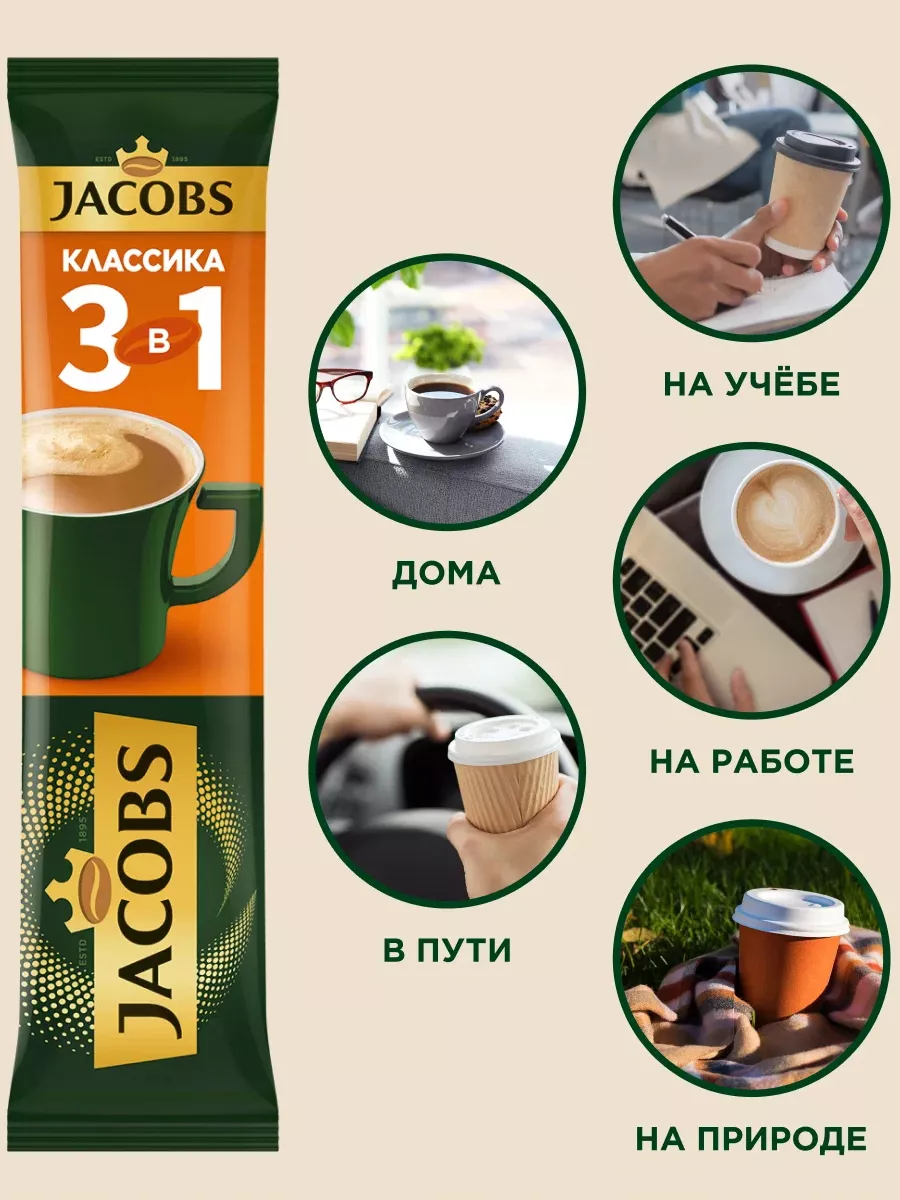 Кофе растворимый 3 в 1 Якобс Классик, 24шт Jacobs 181676444 купить за 420 ₽  в интернет-магазине Wildberries