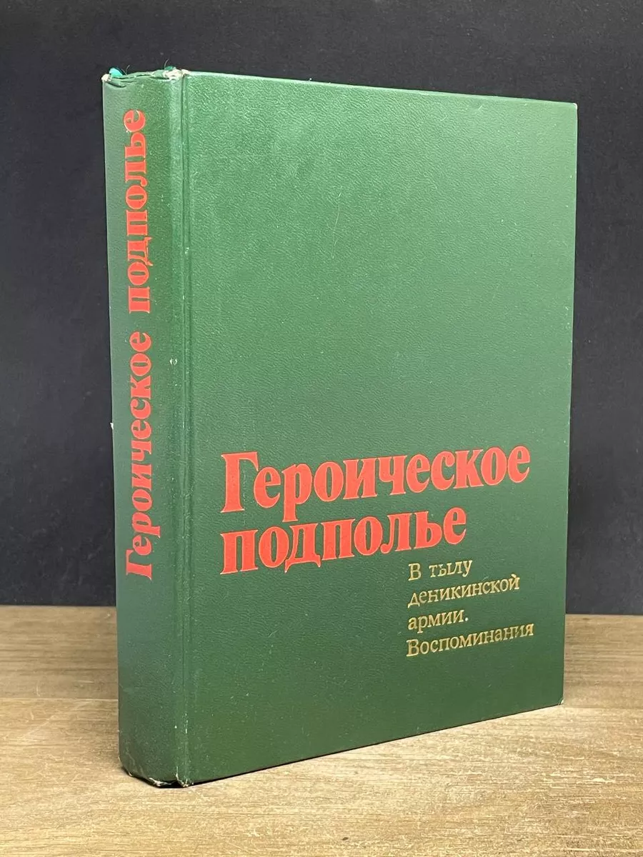 Героическое подполье. В тылу деникинской армии. Воспоминания