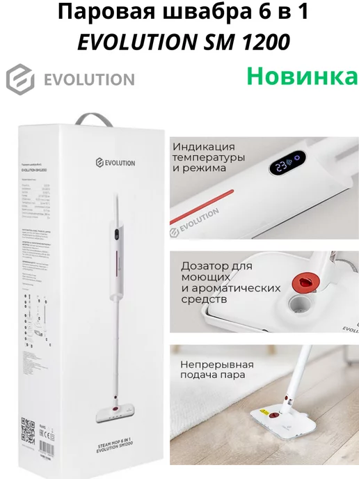 EVOLUTION Паровая швабра 6 in 1 SM1200