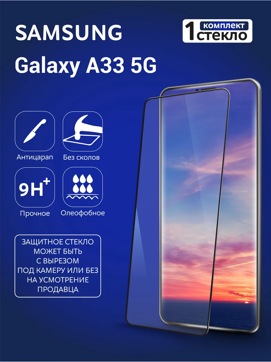 Защитное стекло на Samsung A33 5G...