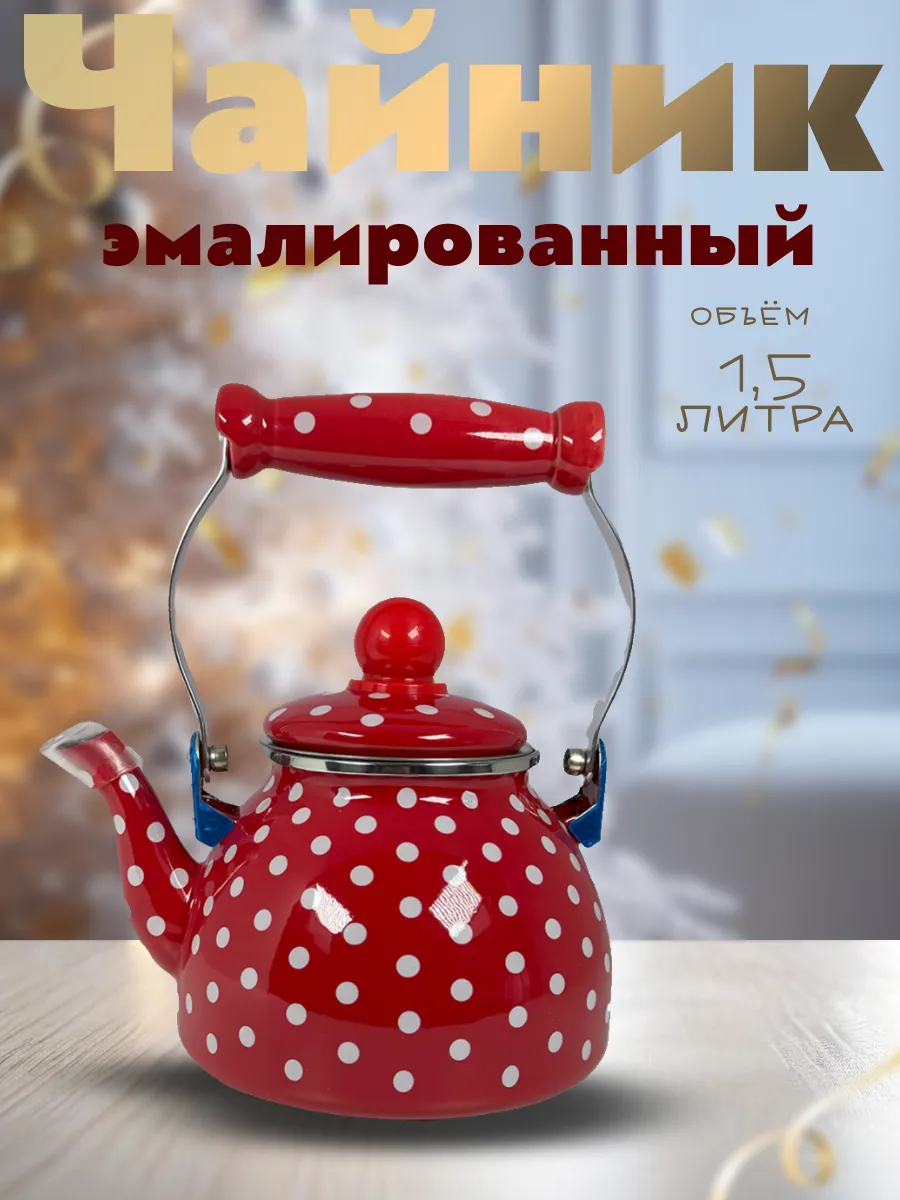 Эмалированный чайник для плиты 1.5 л эмалированный