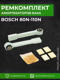 Ремкомплект амортизаторов для стиральной машины Bosch Profi_kholod 181679628 купить за 437 ₽ в интернет-магазине Wildberries