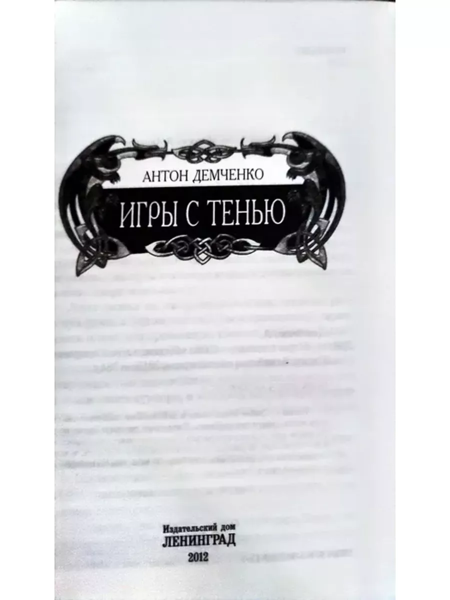 Игры с тенью Ленинградское издательство 181680927 купить в  интернет-магазине Wildberries