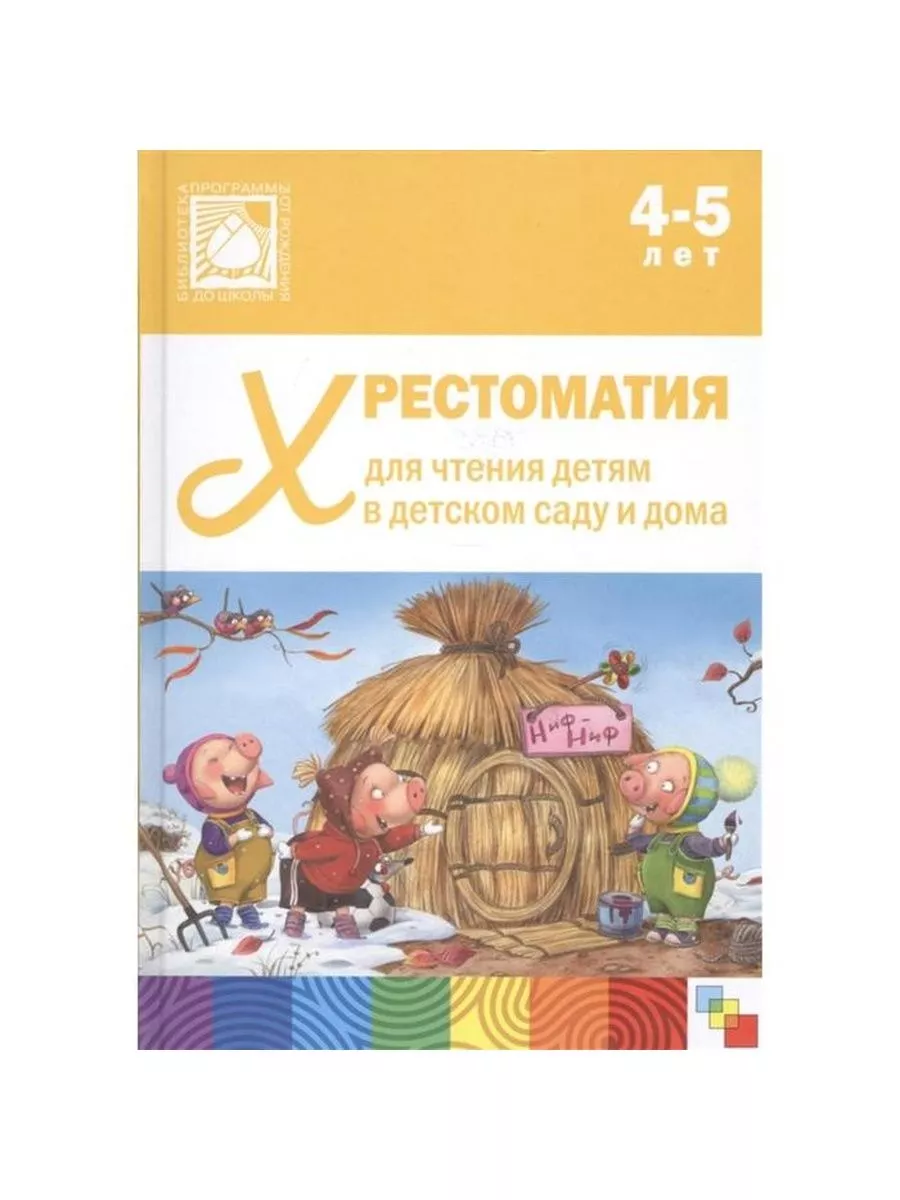 Хрестоматия для чтения детям в детском саду и дома, 4-5 лет МОЗАИКА-СИНТЕЗ  181681184 купить за 722 ₽ в интернет-магазине Wildberries