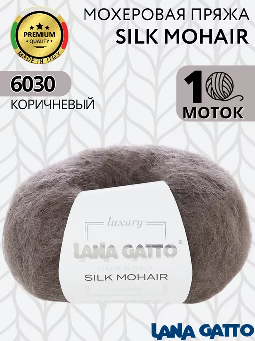 Lana Gatto Мохеровая пряжа на шелке Silk Mohair цвет 6030