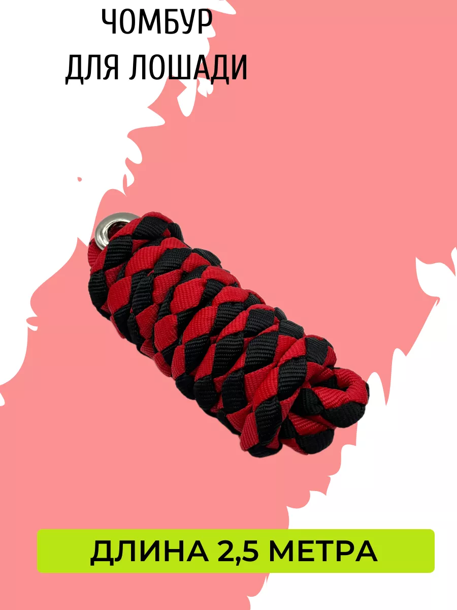 Чумбур для лошади и пони
