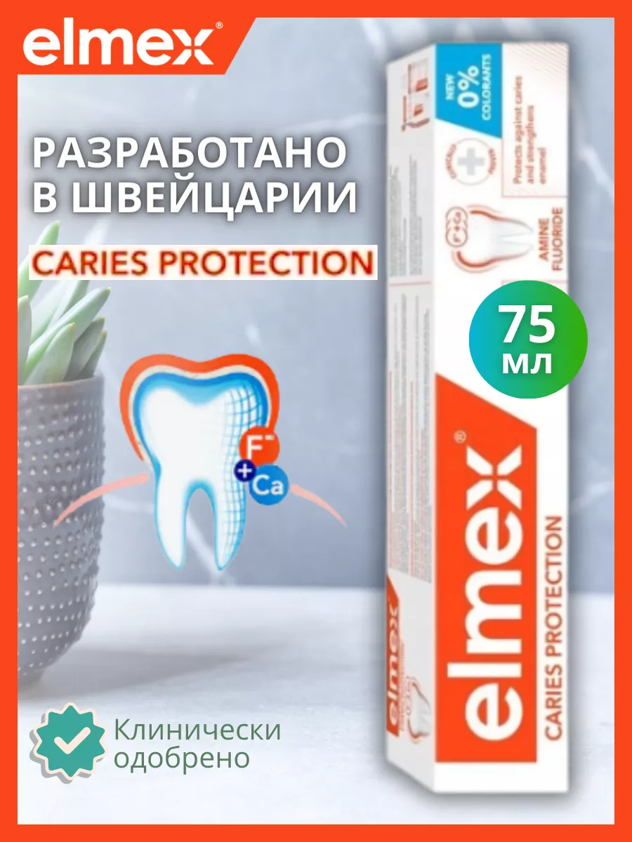 Зубная паста от кариеса Элмекс CARIES PROTECTION 75ml