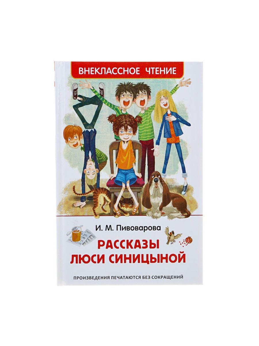 Пивоварова рассказы слушать. Пивоварова рассказы Люси Синицыной. Приключения Люси Синицыной ученицы третьего класса. Рассказы Люси Синицыной Внеклассное чтение.