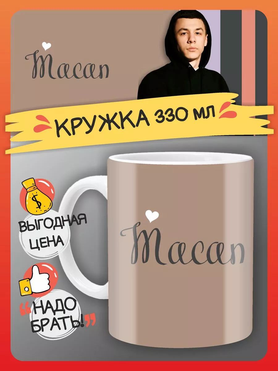 Кружка Macan Макан FAN-BOX 181697371 купить за 323 ₽ в интернет-магазине  Wildberries