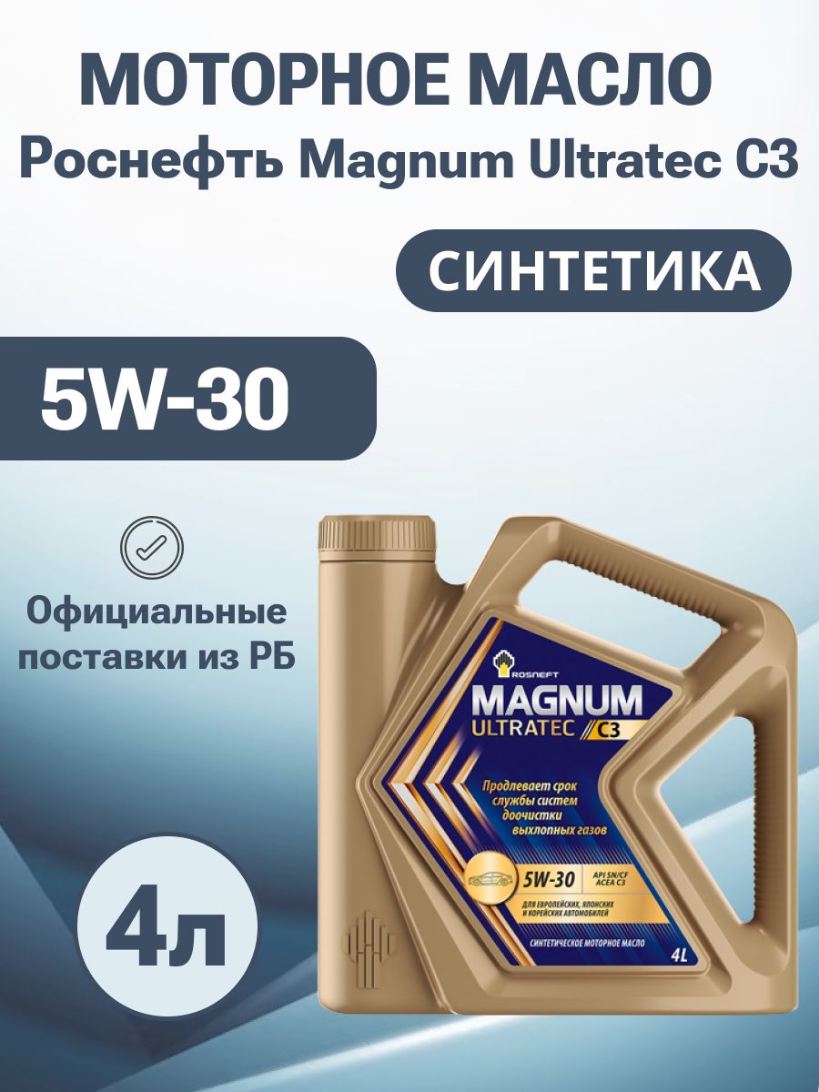 Масло роснефть магнум ультратек купить. Rosneft Magnum Ultratec 5w-30. Rosneft Magnum Ultratec. Упаковка моторного масла Magnum Ultratec. Масло Магнум Медиум.