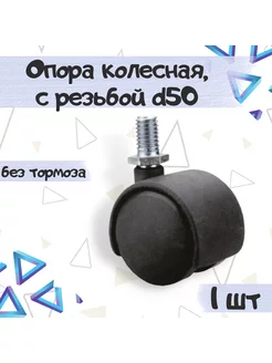 Колесо мебельное поворотное d50 с резьбой - 1 шт ME.FURN 181698632 купить за 195 ₽ в интернет-магазине Wildberries