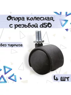 Колесо мебельное поворотное d50 с резьбой - 4 шт ME.FURN 181698634 купить за 310 ₽ в интернет-магазине Wildberries